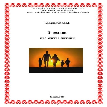 Методична збірка з родини йде життя дитини