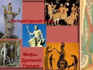 литературная игра. мифы литературная игра. мифы
