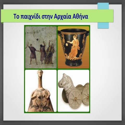 Τα παιχνίδια στην Αρχαία Ελλάδα