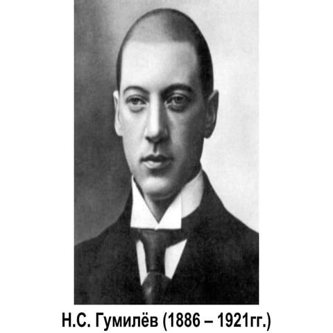 н.с. гумилёв | PPT