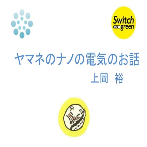 ヤマネのナノの電力自由化セミナー