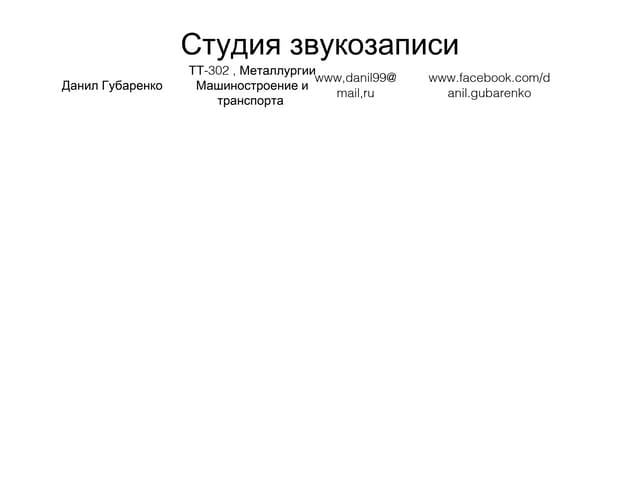 даынил губаренко+студия звукозаписи+клиен