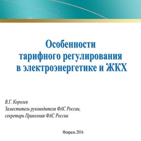особенности тарифного регулированияв электроэнергетике и жкх
