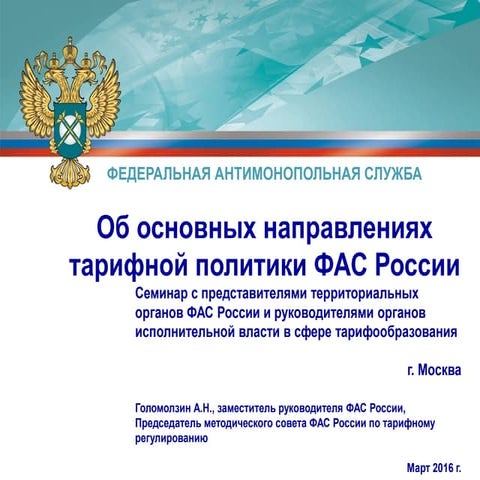 об основных направлениях тарифной политики фас россии