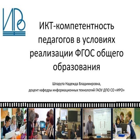ИКТ-компетентность педагогов в условиях реализации ФГОС общего образования (Н...
