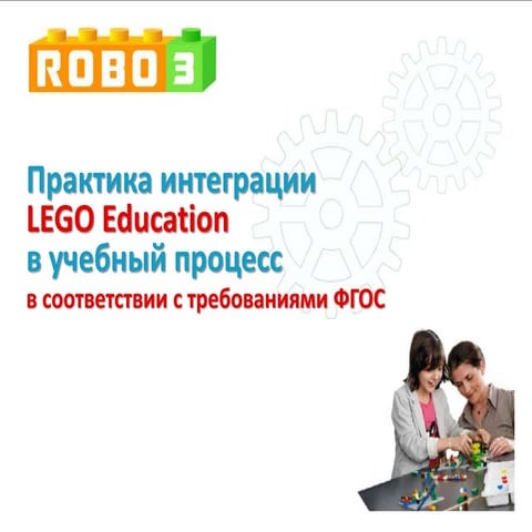 практика интеграции лего в учебный процесс в соотвествии с фгос