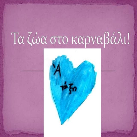 τα ζώα στο καρναβάλι!