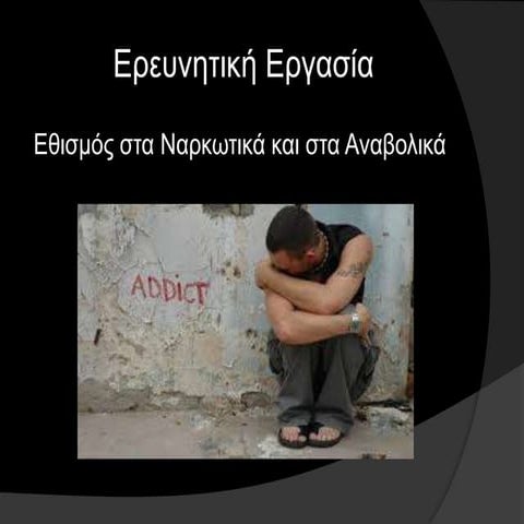 Εθισμός σε ναρκωτικά και αναβολικά