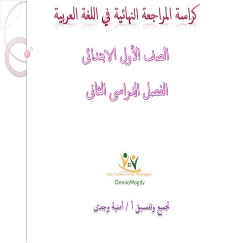 مراجعة سلاح التلميذ فى العربى اولى ابتدائى لمنهج الفصل الدراسى الثانى