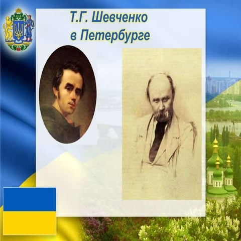 Т.Г. Шевченко в Петербурге