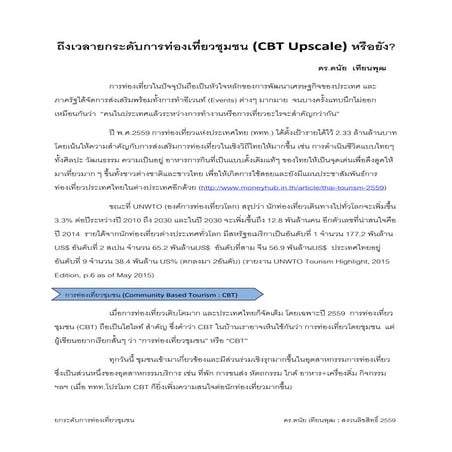 บทความ ถึงเวลายกระดับการท่องเที่ยวชุมชนหรือยัง