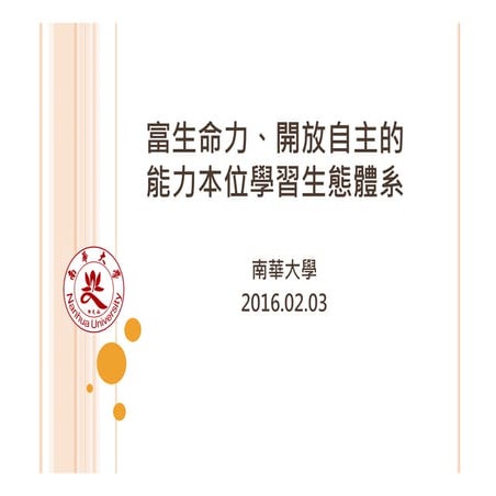 第一期A類_南華大學─富生命力、開放自主的能力本位學習生態體系