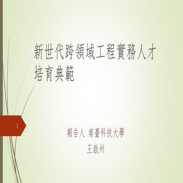 第一期A類_南臺科技大學─跨領域工程實務人才培育典範