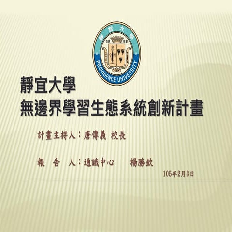 第一期B類_靜宜大學─無邊界學習生態系統創新計畫