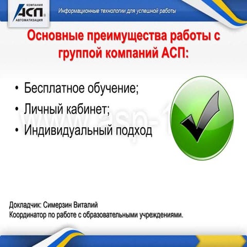 Лицензионное ПО от ГК "АСП" (Симерзин Виталий)