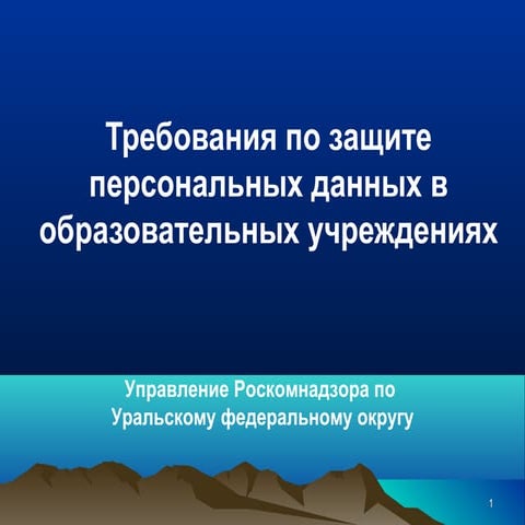 Требования по защите персональных данных в образовательных учреждениях (Гогол...
