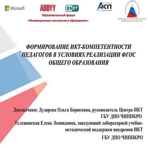 Формирование ИКТ-компетентности педагогов в условиях реализации ФГОС общего о...