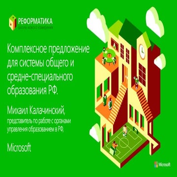 Комплексное предложение для системы общего и средне специального образования ...