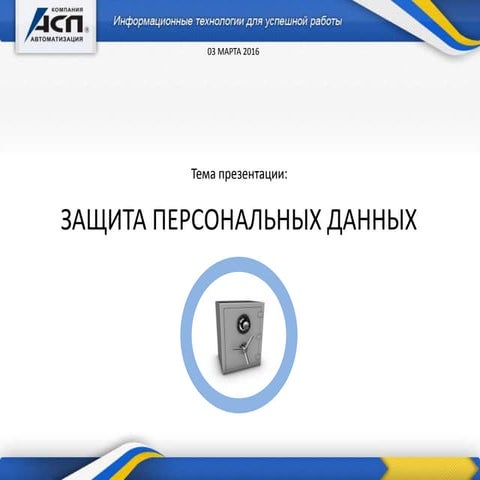 Защита персональных данных (Колесников Егор)