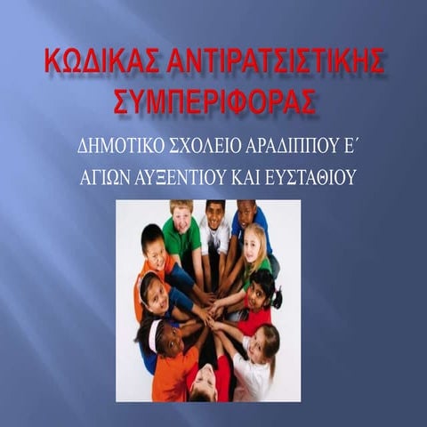 κωδικας αντιρατσιστικης συμπεριφορας
