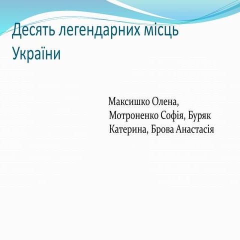десять легендарних місць України 