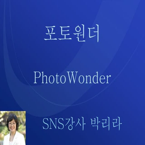 포토원더(PhotoWonder)