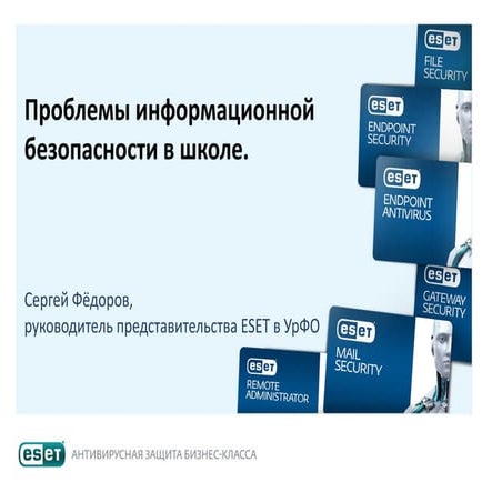 Проблемы информационной безопасности в школе (Федоров С.)