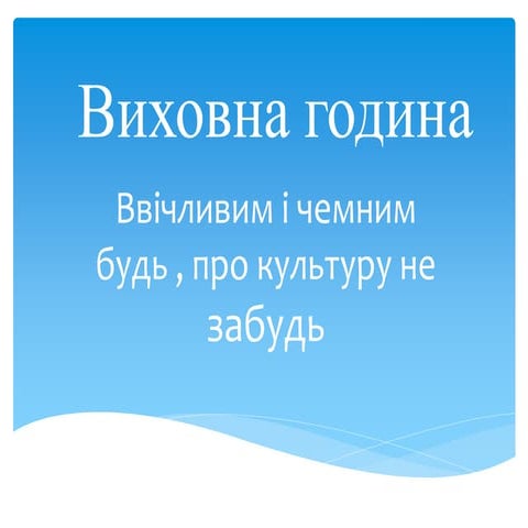 виховна година | PPT
