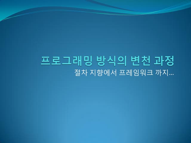 프로그래밍 방식의 변천 과정