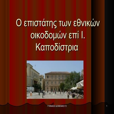 ο επιστάτης των εθνικών οικοδομών επί ι