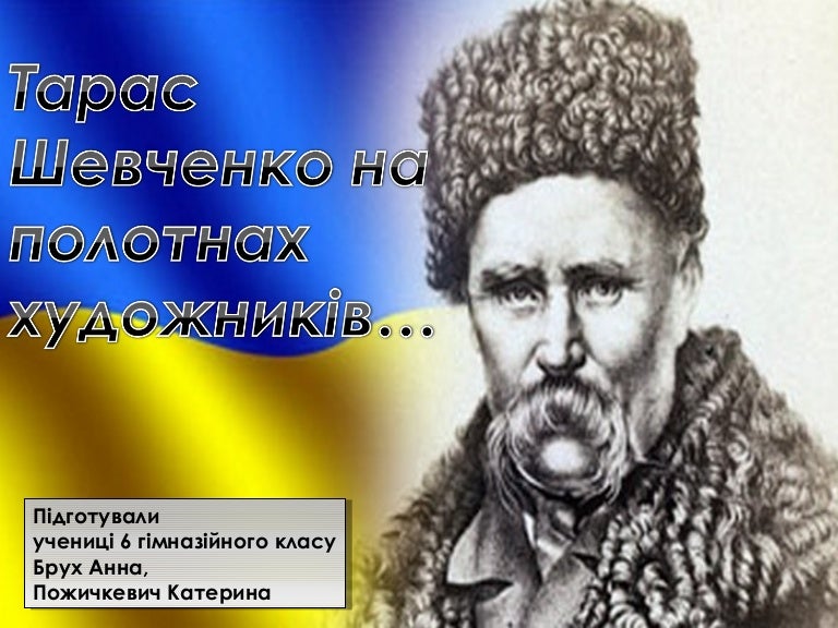 шевченко картини