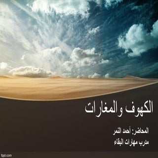 الكهوف والمغارات