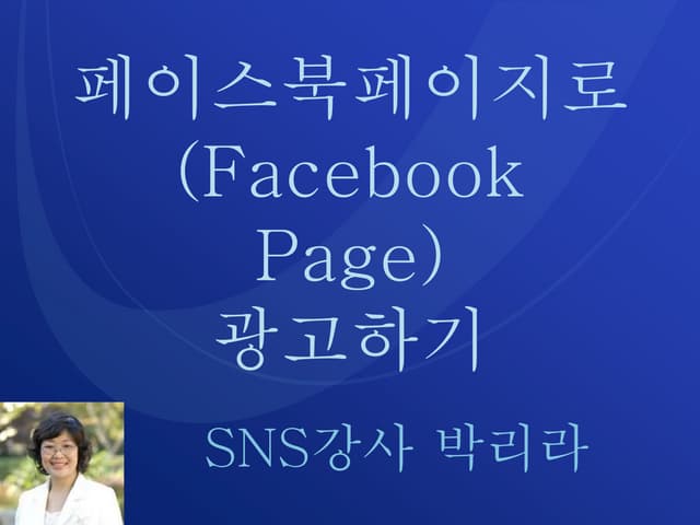 페이스북 페이지로 광고하기(Facebook Page Advert...