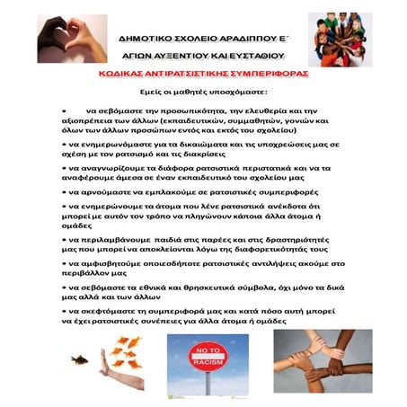 κώδικας αντιρατσιστικής συμπεριφοράς