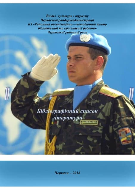 Захисник України: бібліографічний список літератури