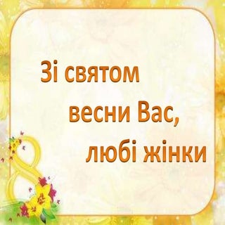 з святом весни