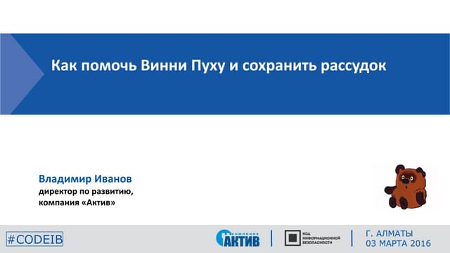 АКТИВ. Владимир Иванов. "Как помочь Вини Пуху и сохранить рассудок"