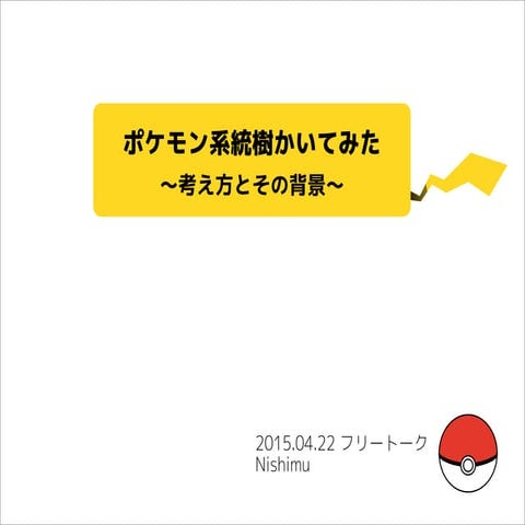 ポケモン系統樹かいてみた