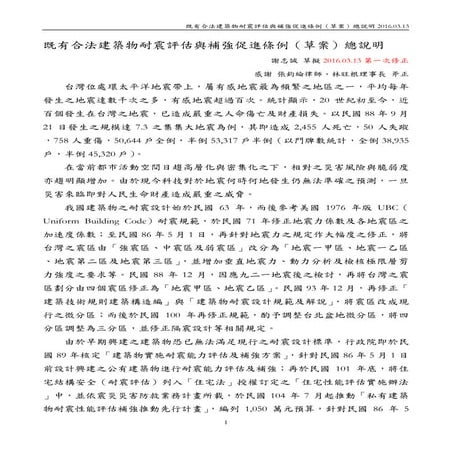 既有合法建築物耐震評估與補強促進條例（草案）總說明