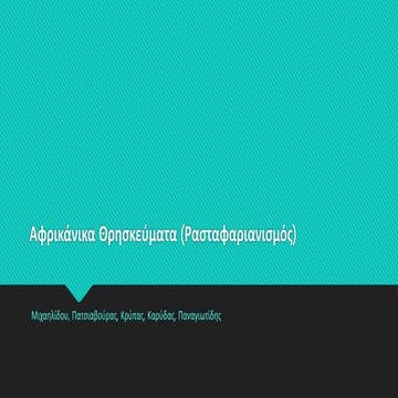 αφρικάνικα θρησκεύματα (ρασταφαριανισμός)