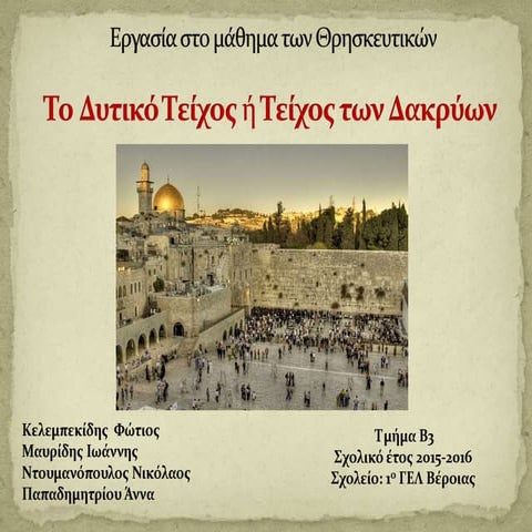 Το τείχος των δακρύων