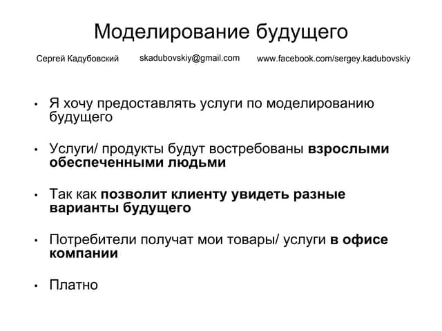 Моделирование будущего