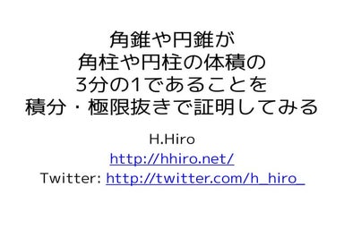 角錐や円錐が、角柱や円柱の体積の3分の1であることを積分・極限抜きで証明してみる