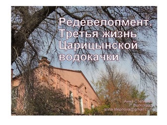 Третья жизнь царицынской водокачки