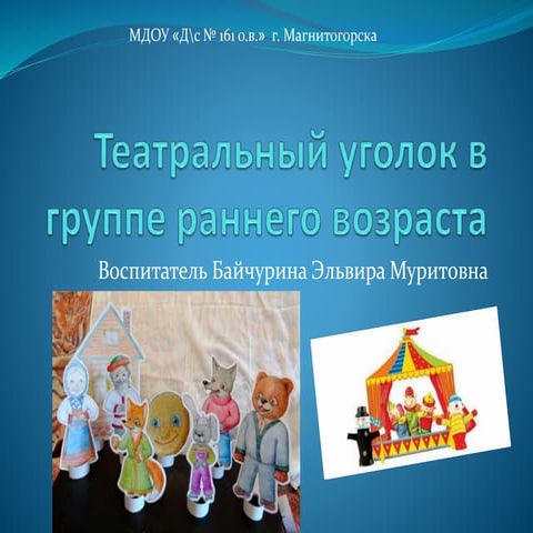 театральный уголок в группе раннего возраста