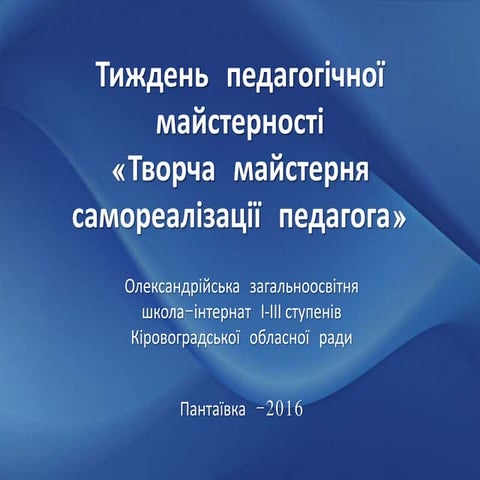 Тиждень педагогічної майстерності