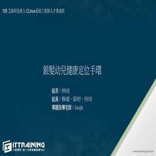 銀髮幼童健康定位手環