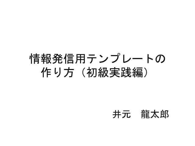 情報発信用テンプレートの作り方 初級編