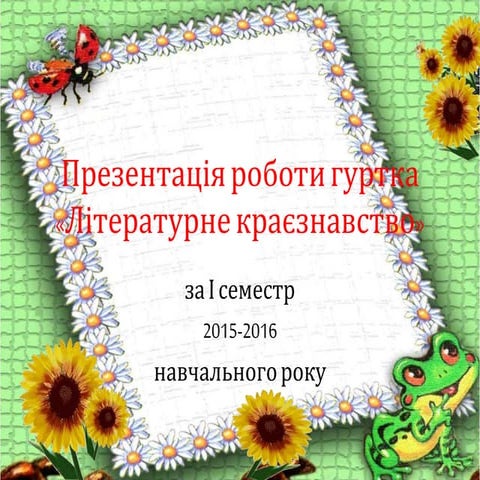презентація роботи гуртка «літературне краєзнавство»