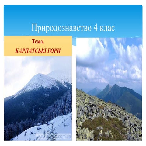 Природознавство 4 клас | PPT